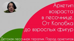 Детская песочная терапия. Парад архетипов