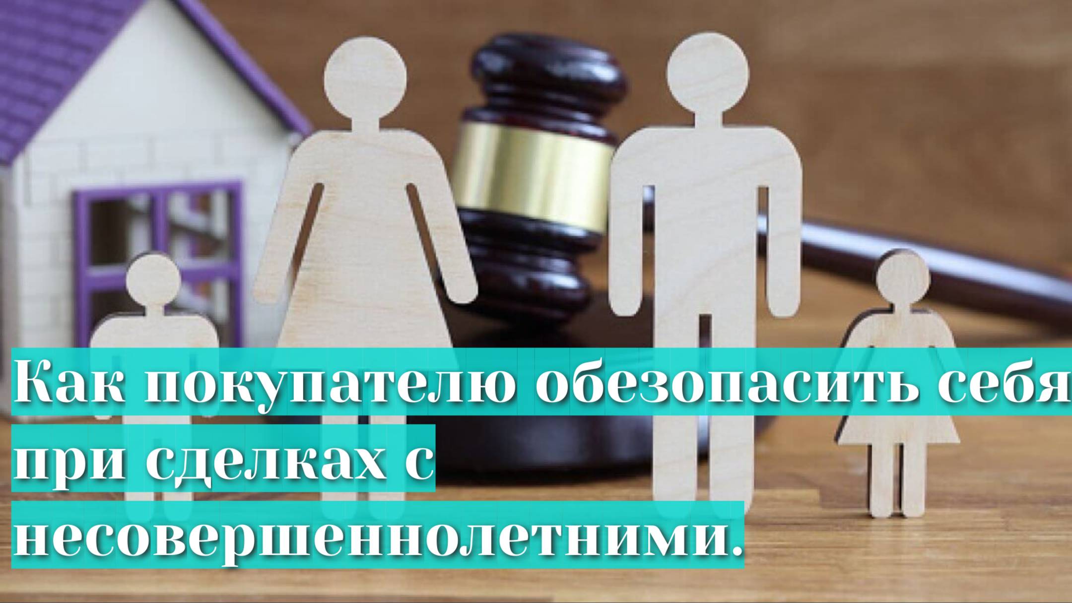 Сделки с несовершеннолетними в недвижимости.