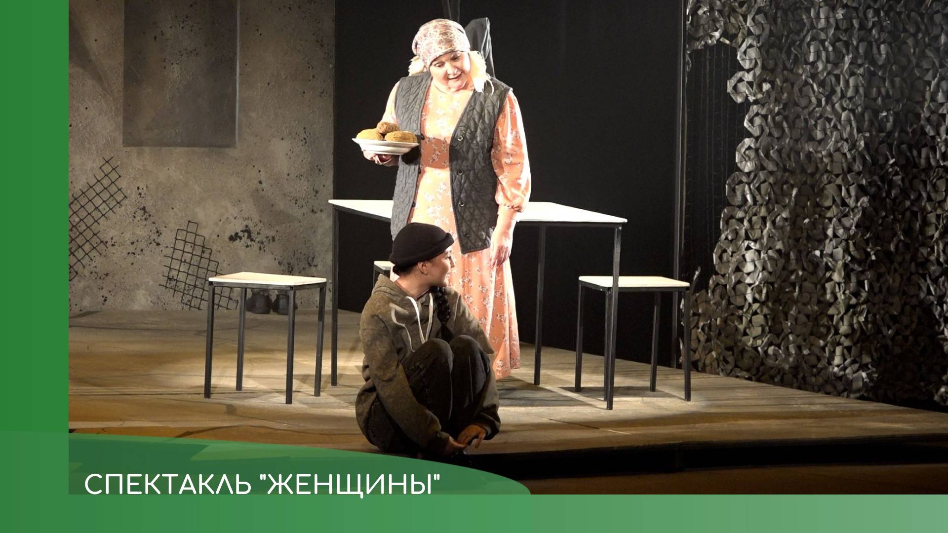 Спектакль Женщины