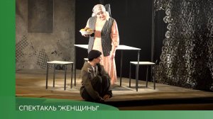 Спектакль Женщины
