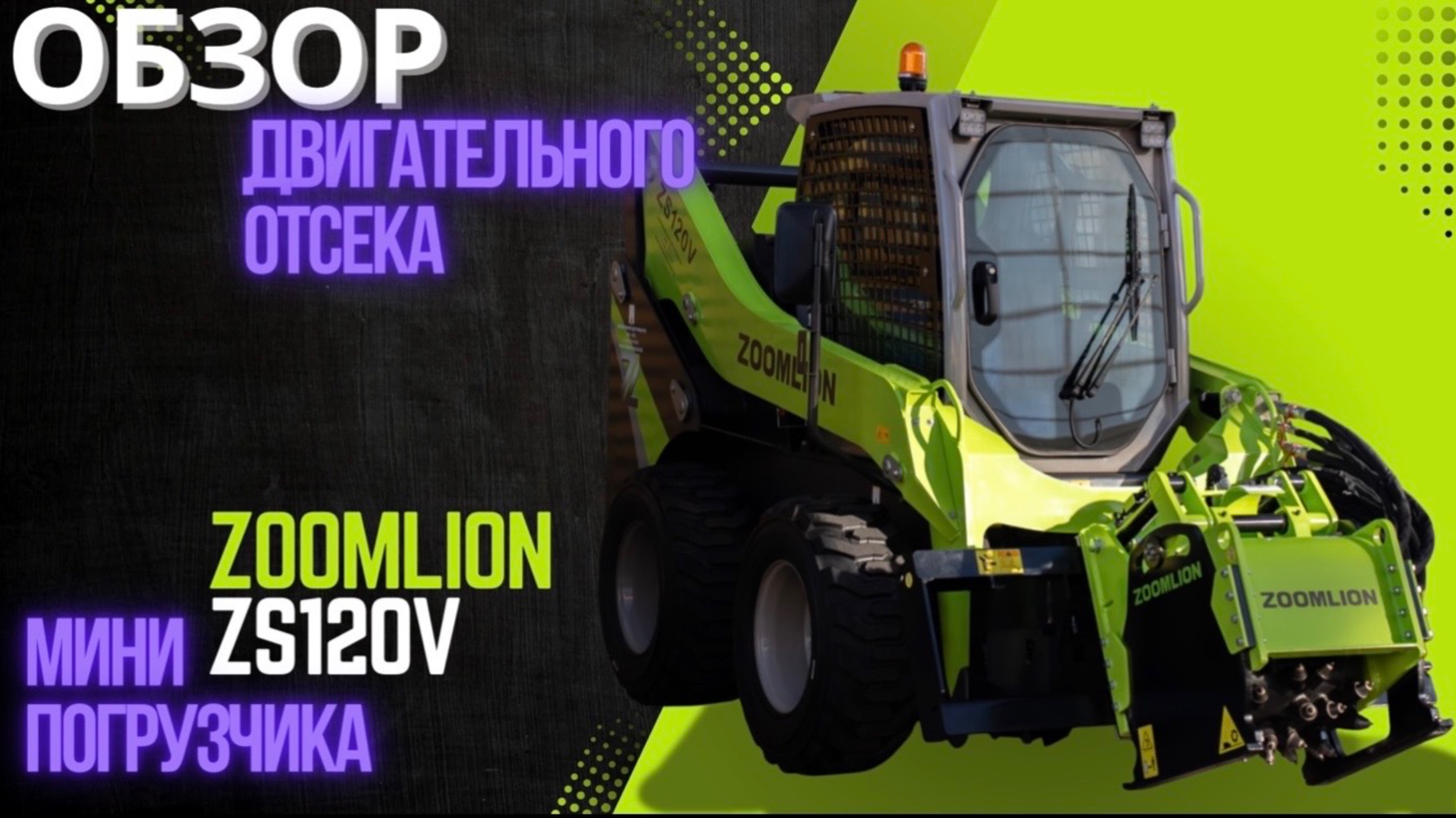 ОБЗОР ДВИГАТЕЛЬНОГО ОТСЕКА МИНИ ПОГРУЗЧИКА ZOOMLION ZS120V