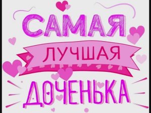 Песня Дочка! НОВИНКА