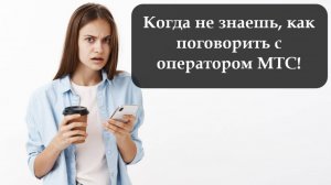 Как связаться с поддержкой МТС