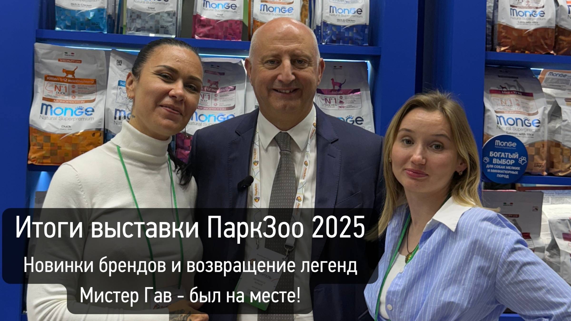 ПаркЗоо 2025: новинки от Inaba, Alleva, Wanpy, Farmina, Ferplast | Мистер Гав подводит итоги