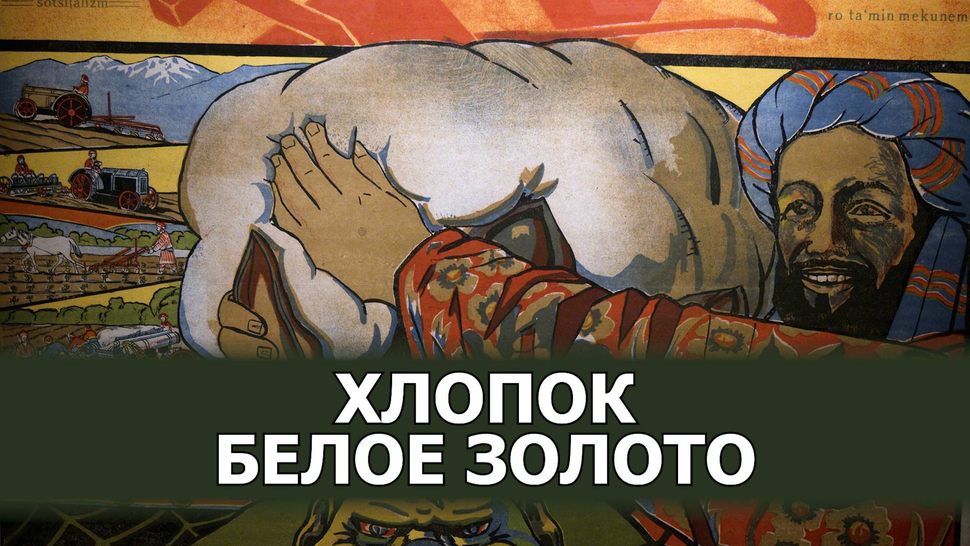 Хлопок - Белое золото
