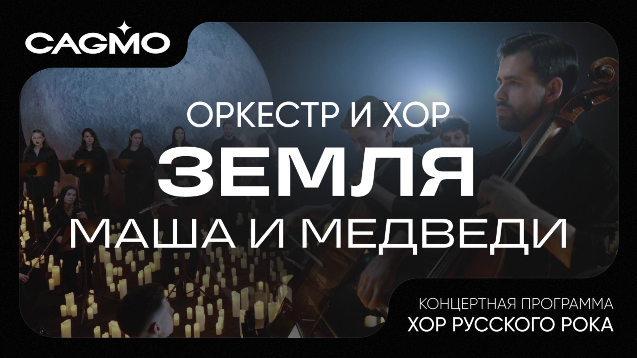 Земля - Маша и Медведи - Хор Русского Рока - Оркестр CAGMO смотреть онлайн