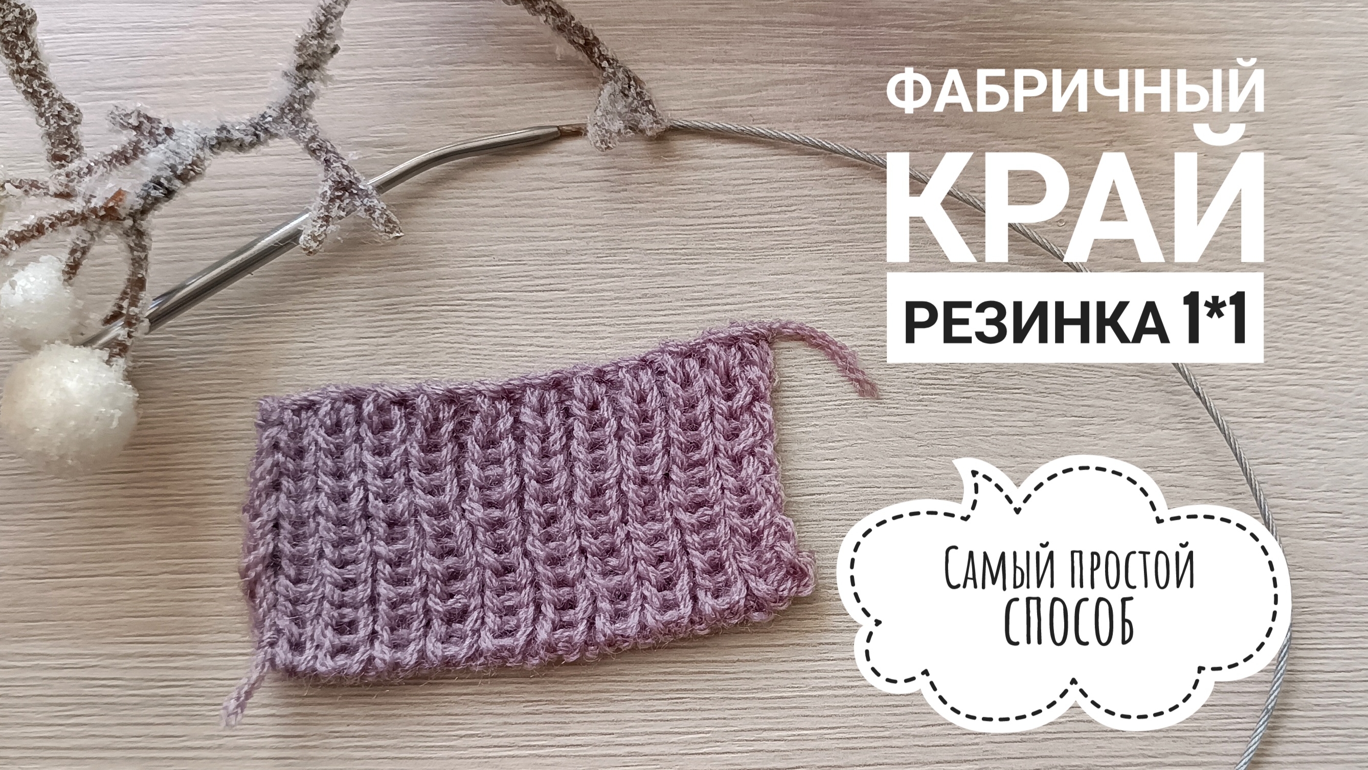 ИМИТАЦИЯ ФАБРИЧНОГО КРАЯ РЕЗИНКИ 1*1 СПИЦАМИ // ПРОСТОЙ СПОСОБ