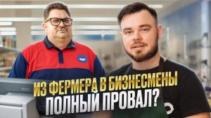 14 миллионов убытка: реальность фермерского бизнеса / Вся правда о фермерской франшизе