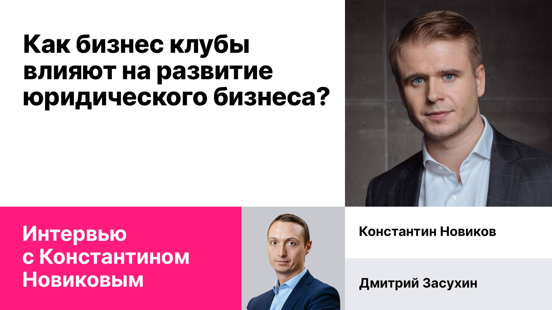 Запись эфира с Константином Новиковым 
