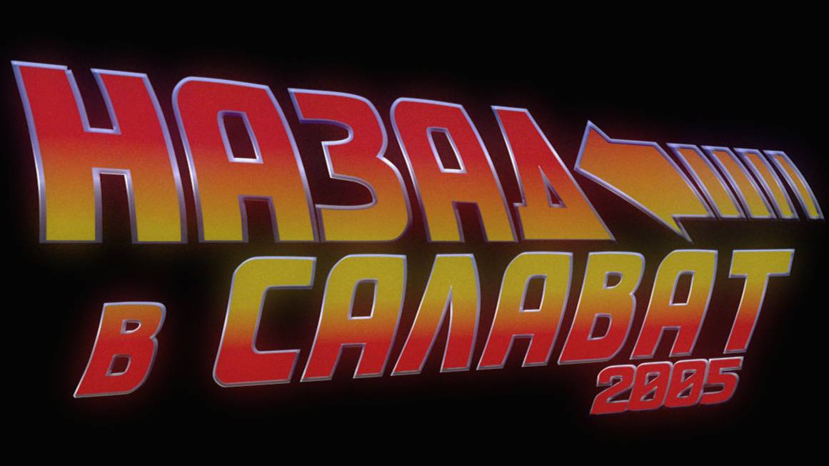Назад в Салават-2005