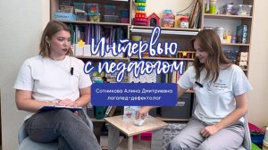 Интервью с педагогом: Алина Дмитриевна, логопед-дефектолог | НейроРесурс