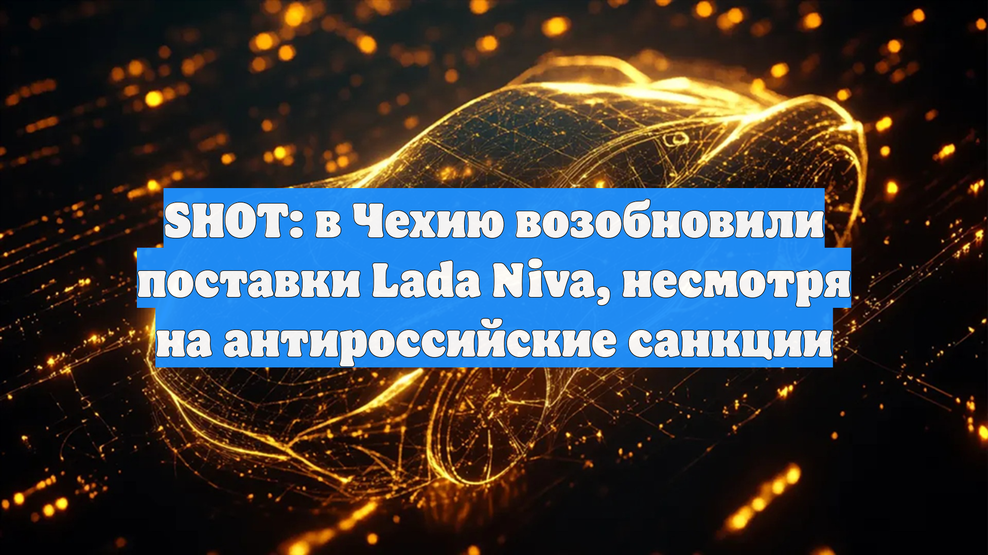 SHOT: в Чехию возобновили поставки Lada Niva, несмотря на антироссийские санкции