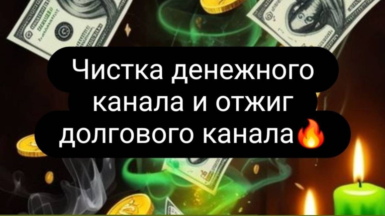Чистка денежного канала и отжиг долгового канала. #чистка #отжиг #ритуал #чисткаденежногоканала #чис