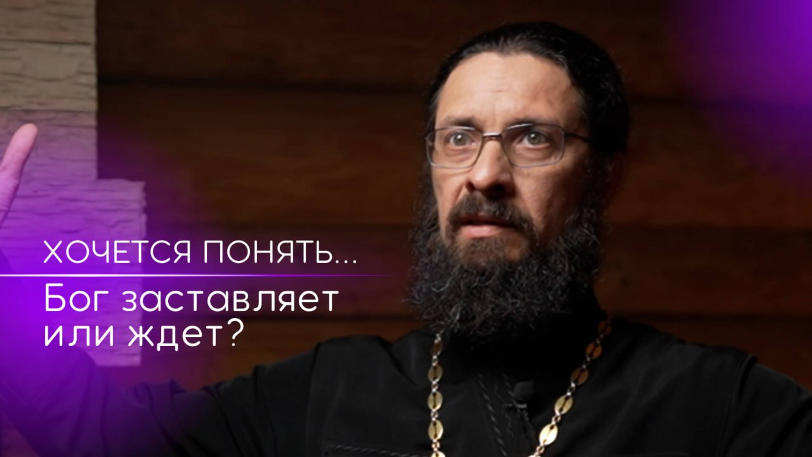 Бог заставляет или ждет? Хочется понять... смотреть онлайн