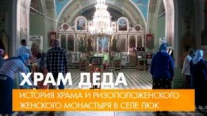 Храм деда. Документальный фильм. Село Люк Удмуртия