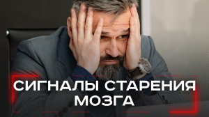Сигналы старения мозга: 5 тревожных признаков, которые нельзя игнорировать