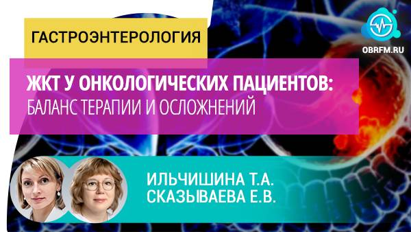 Ильчишина Т.А., Сказываева Е.В.: ЖКТ у онкологических пациентов: баланс терапии и осложнений