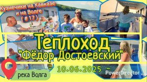 с_17_Теплоход_Фёдор Достоевский_Казань-Самара_д1_10.06.25