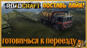 RoadCraft - РоадКрафт | Полное прохождение в кооперативе часть. ... Стрим №14