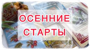 🍁 Осенние старты 🍁 Золотое руно | Жар-Птица | Риолис | Mill Hill 🍁