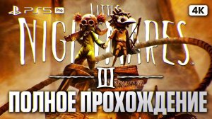 LITTLE NIGHTMARES 3 ИГРОФИЛЬМ Полное Прохождение на Русском Без Комментариев [4K PS5 PRO]