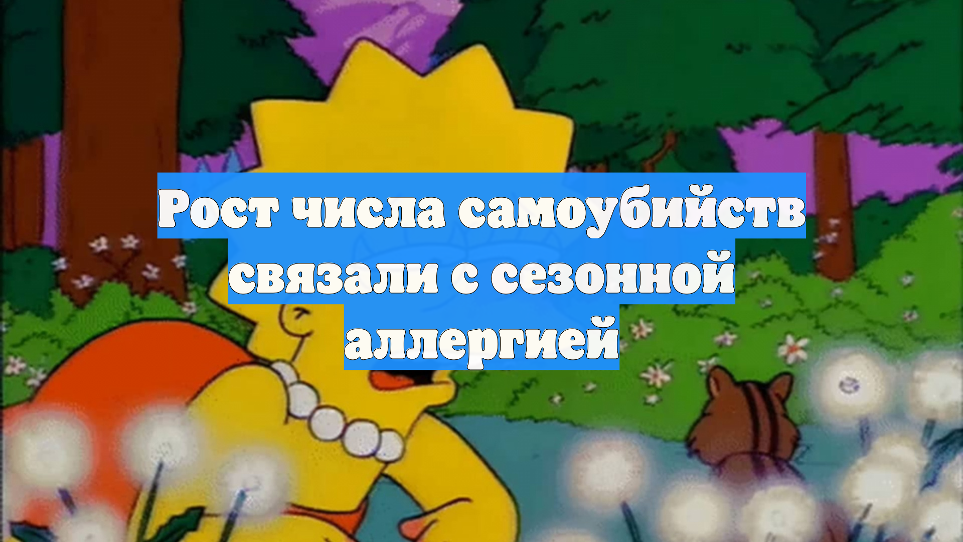 Рост числа самоубийств связали с сезонной аллергией