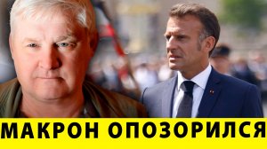 Макрон опозорился! Медведев красиво его заткнул! | Андрей Мартьянов