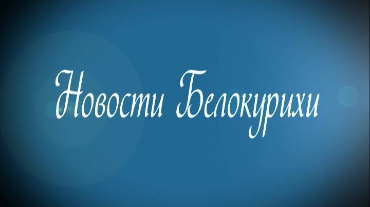 Новости Белокурихи 10 10 2025