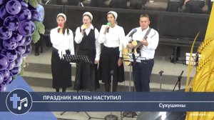 Сухушины - Праздник жатвы наступил (Пение)