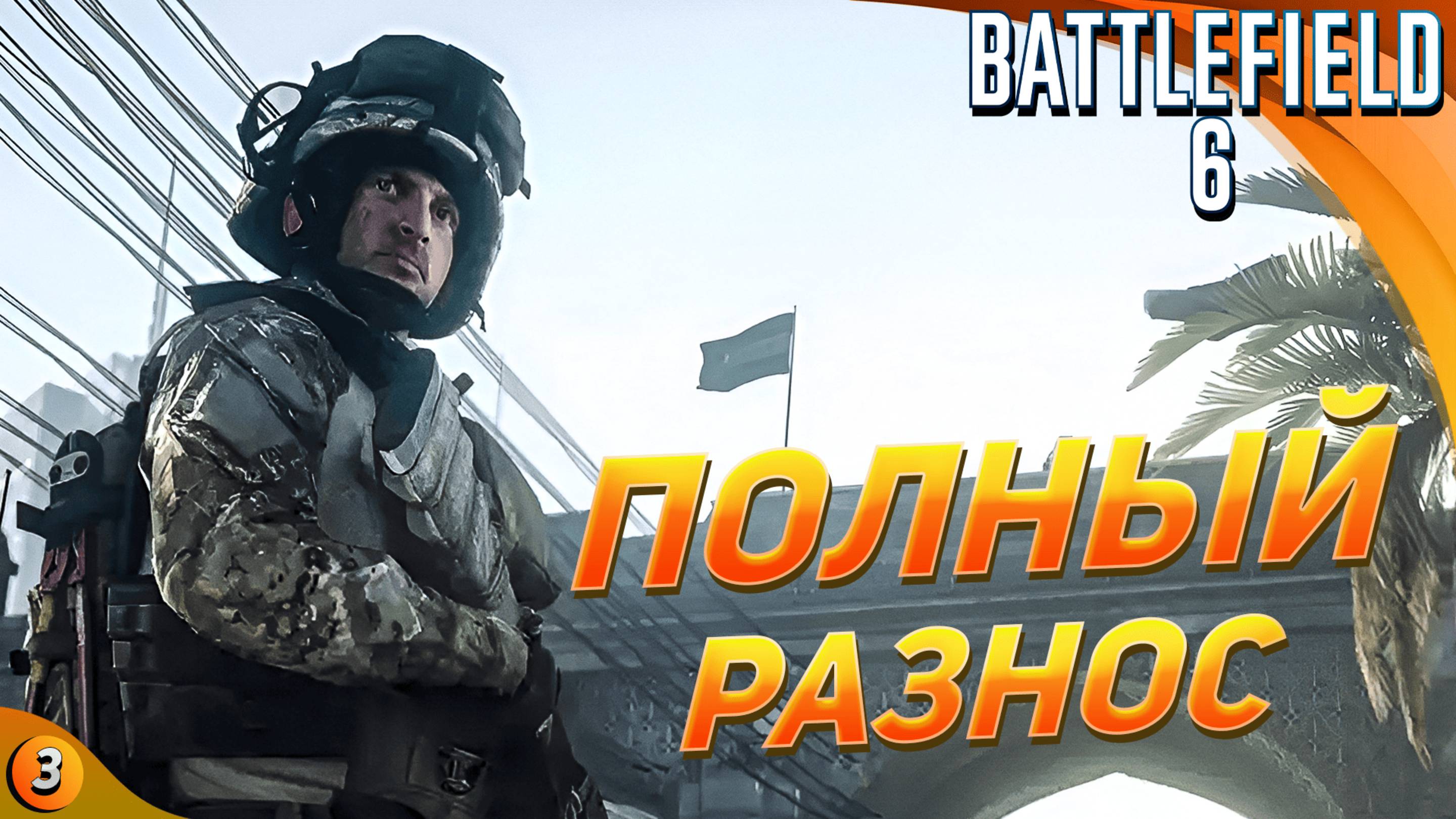 [СТРИМ] РАЗНОСИМ ВСЁ В БАТЛЕ. Играем Battlefield 6