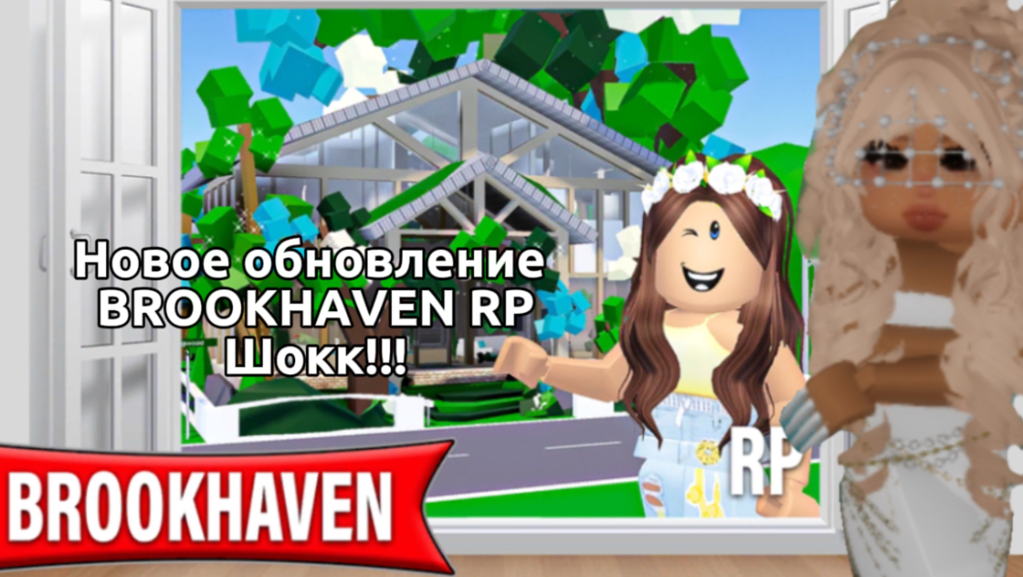 ОбНоВлЕнИе БрУкХеЙвЕн Рп!!!!💗🍓❤️