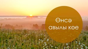 Өнсә авылы көе. Татар халык җыры. Жырнын сузлэре видео астында.