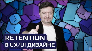 Метрика Retention (удержание) - почему она самая любимая в продуктовом дизайне (UX/UI)