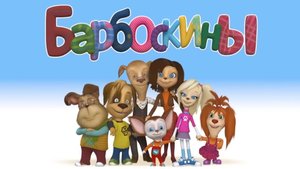 Барбоскины. Лотерейный билет. Мультфильм
