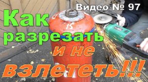 Как разрезать газовый баллон. Самый безопасный вариант!!!