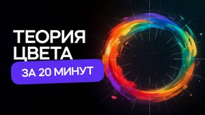Теория цвета за 20 минут! Ты должен это знать!