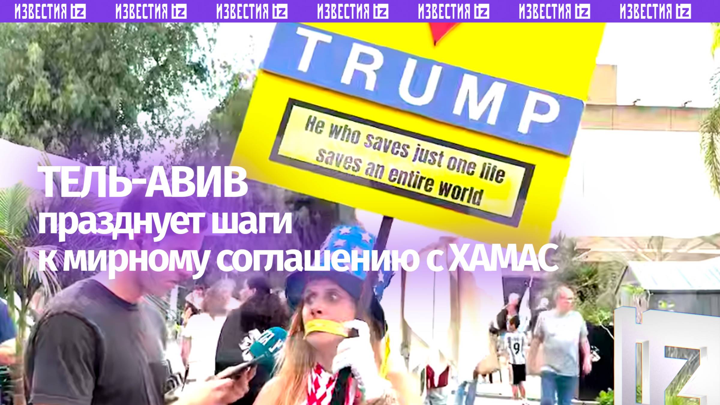 В Тель-Авиве тысячи людей празднуют соглашение Израиля и ХАМАС