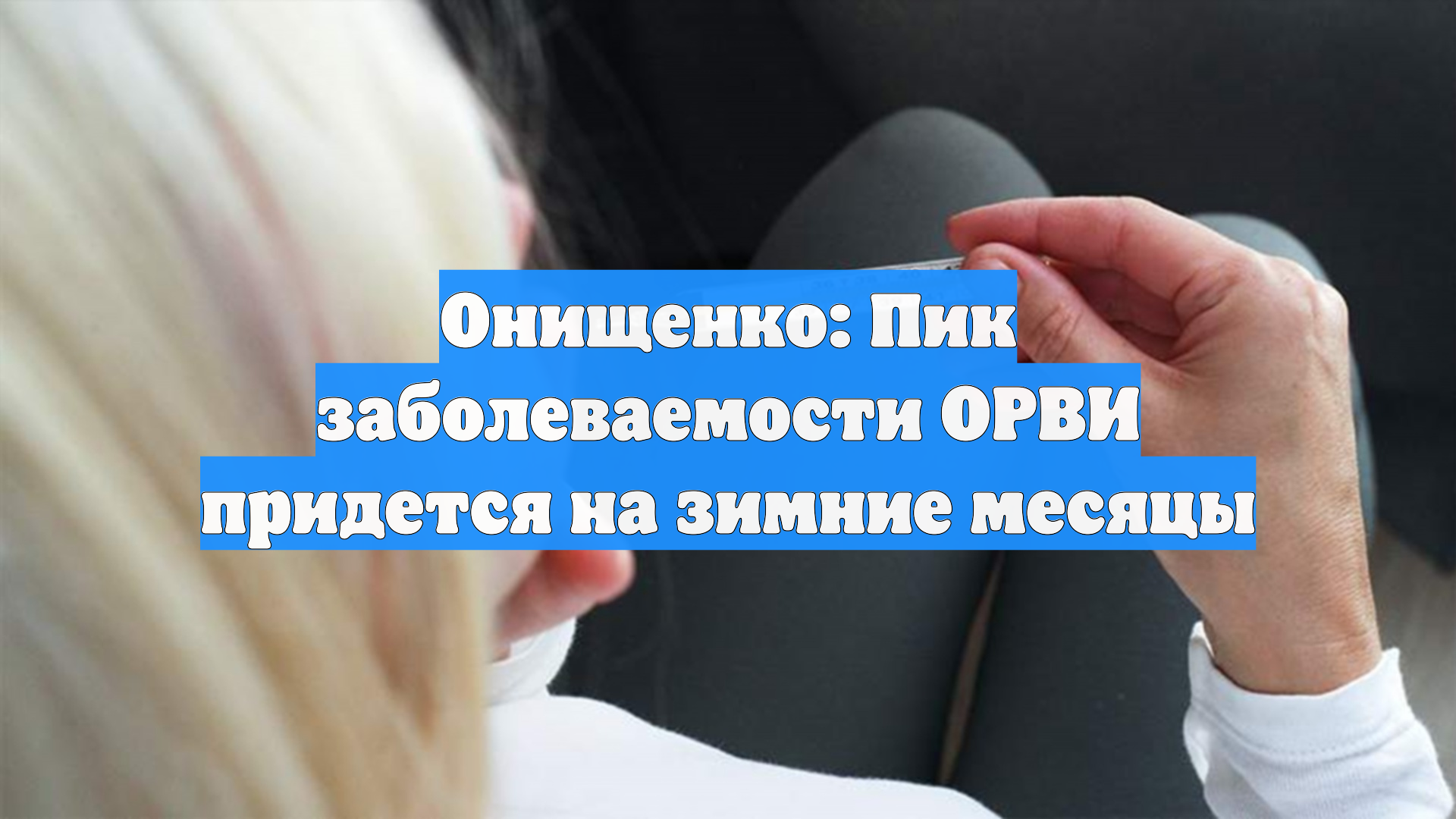 Онищенко: Пик заболеваемости ОРВИ придется на зимние месяцы