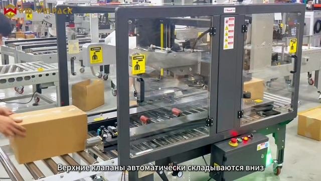 Автоматическая машина для складывания клапанов и запечатывания коробок | Эффективная упаковочная маш