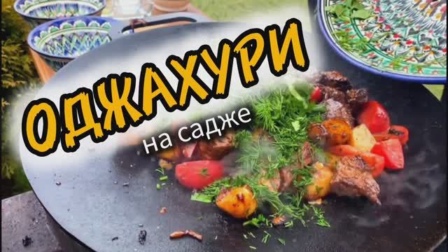 Оджахури на садже.