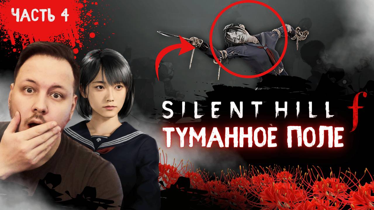 ПРОХОЖДЕНИЕ SILENT HILL F - ТУМАННОЕ ПОЛЕ #хоррор #silenthill #игры #horror