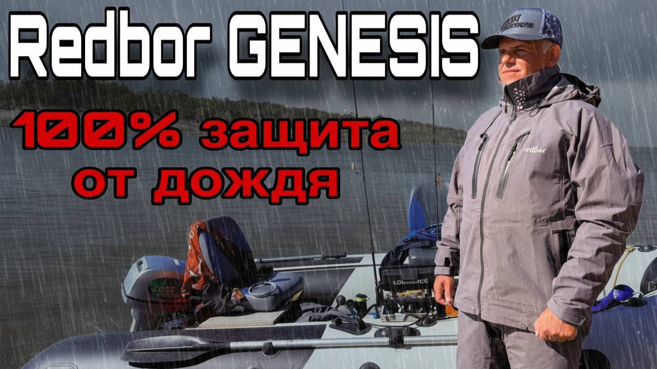 ОН ШИКАРЕН! Защита от дождя и ветра Костюм для рыбалки Redbor Genesis Опыт использования