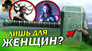 Кто на САМОМ ДЕЛЕ ДОСТОИН Мьёльнира (Молота Тора)?