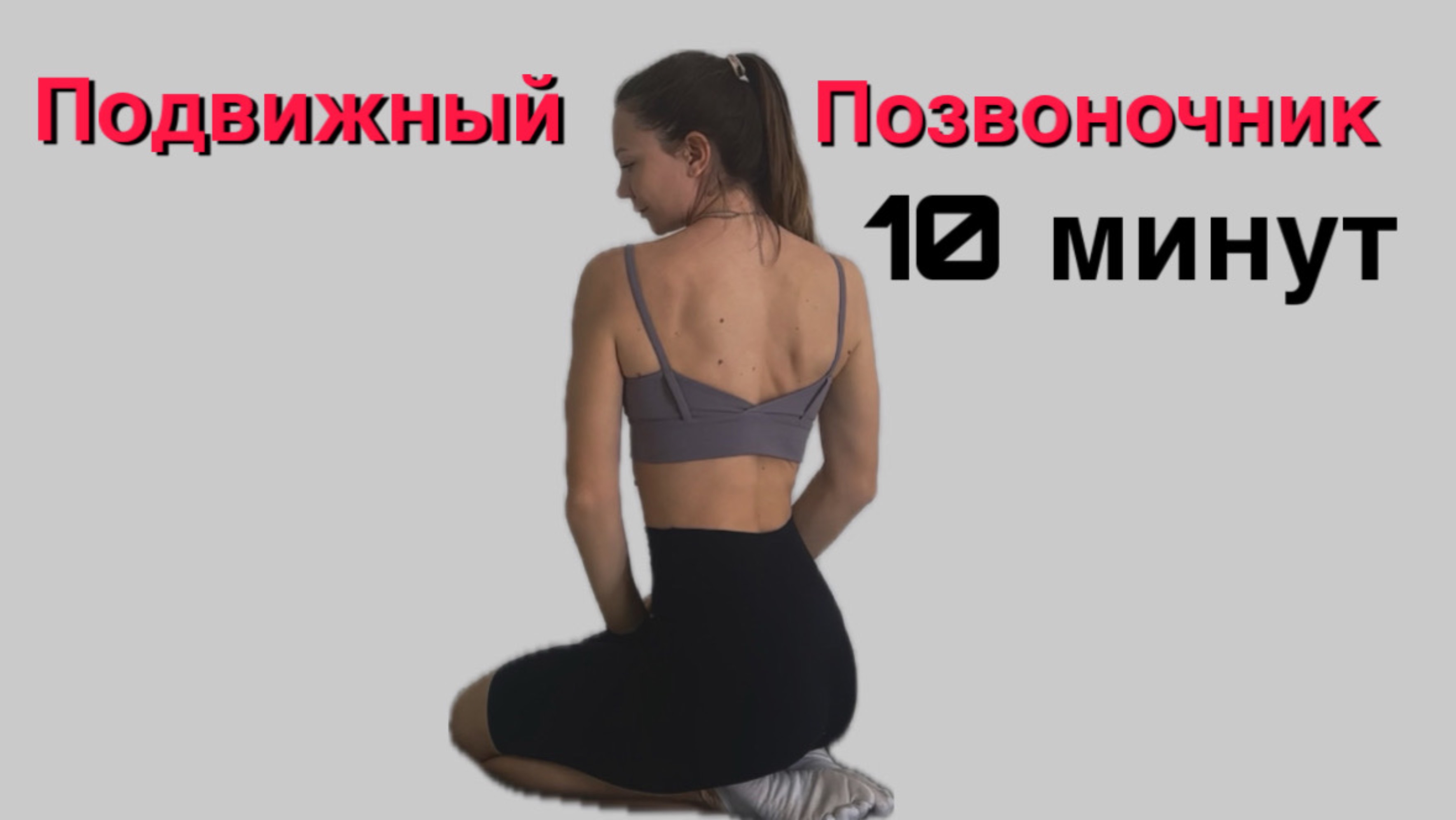 Подвижный позвоночник