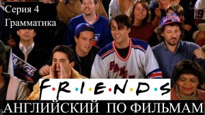 Английский по фильмам. Friends. Друзья 4.1. Грамматика. Pre-intermidiate