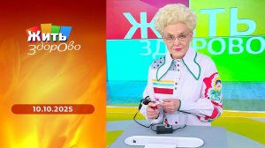 Жить здорово! Выпуск от 10.10.2025