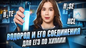 Всё о водороде: топливо будущего и ключ к жизни | ЕГЭ по химии 2026 | Умскул