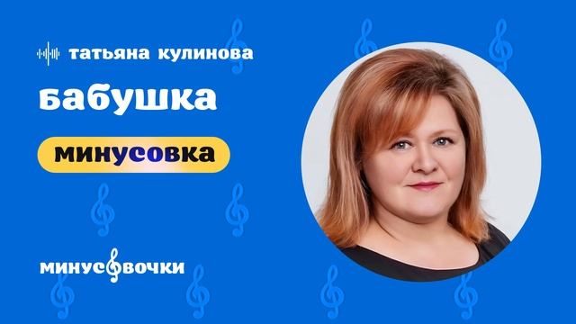Татьяна Кулинова - Бабушка (Минусовка)