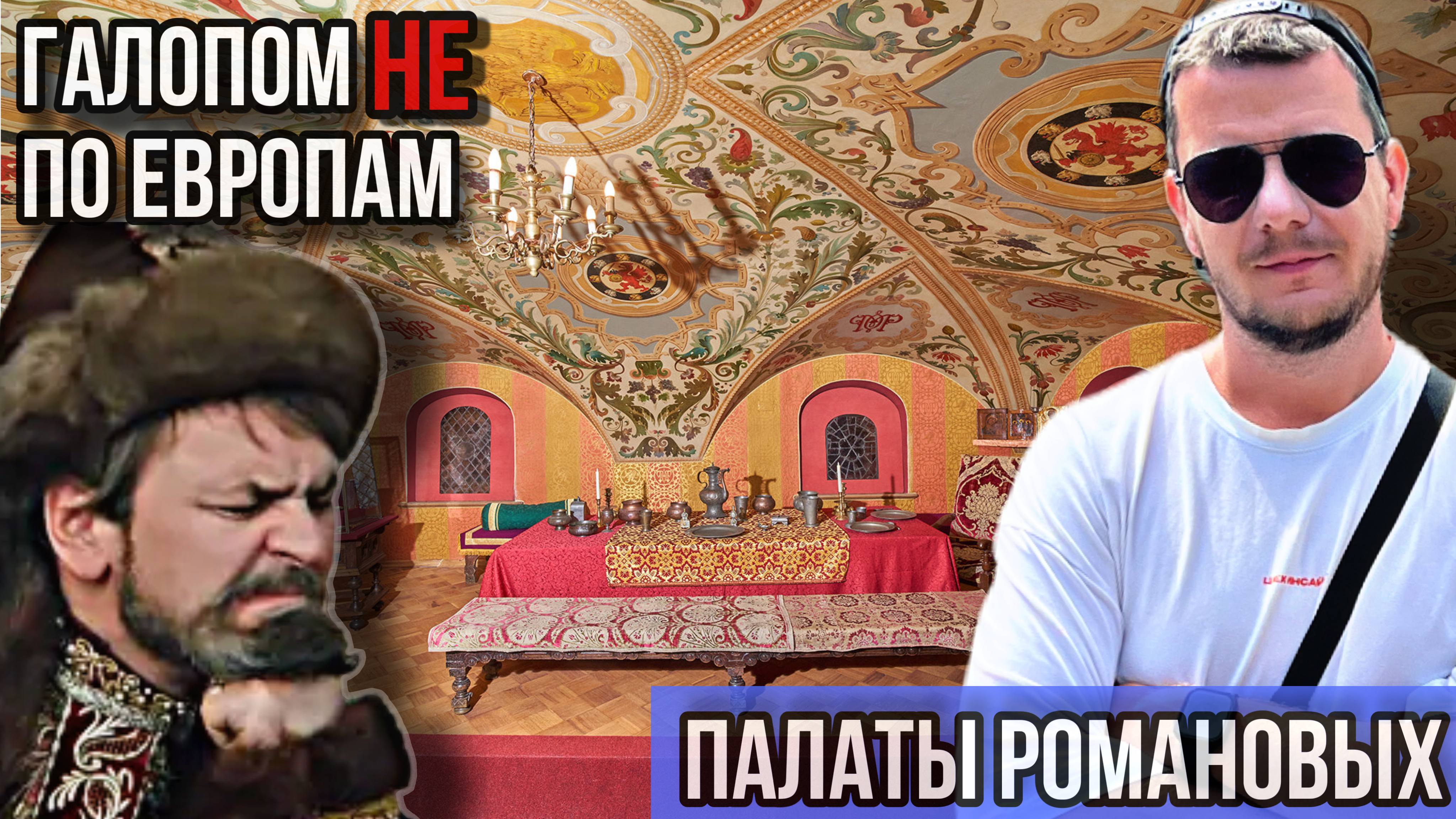 Галопом НЕ по Европам - ВАРВАРКА И ПАЛАТЫ БОЯР РОМАНОВЫХ