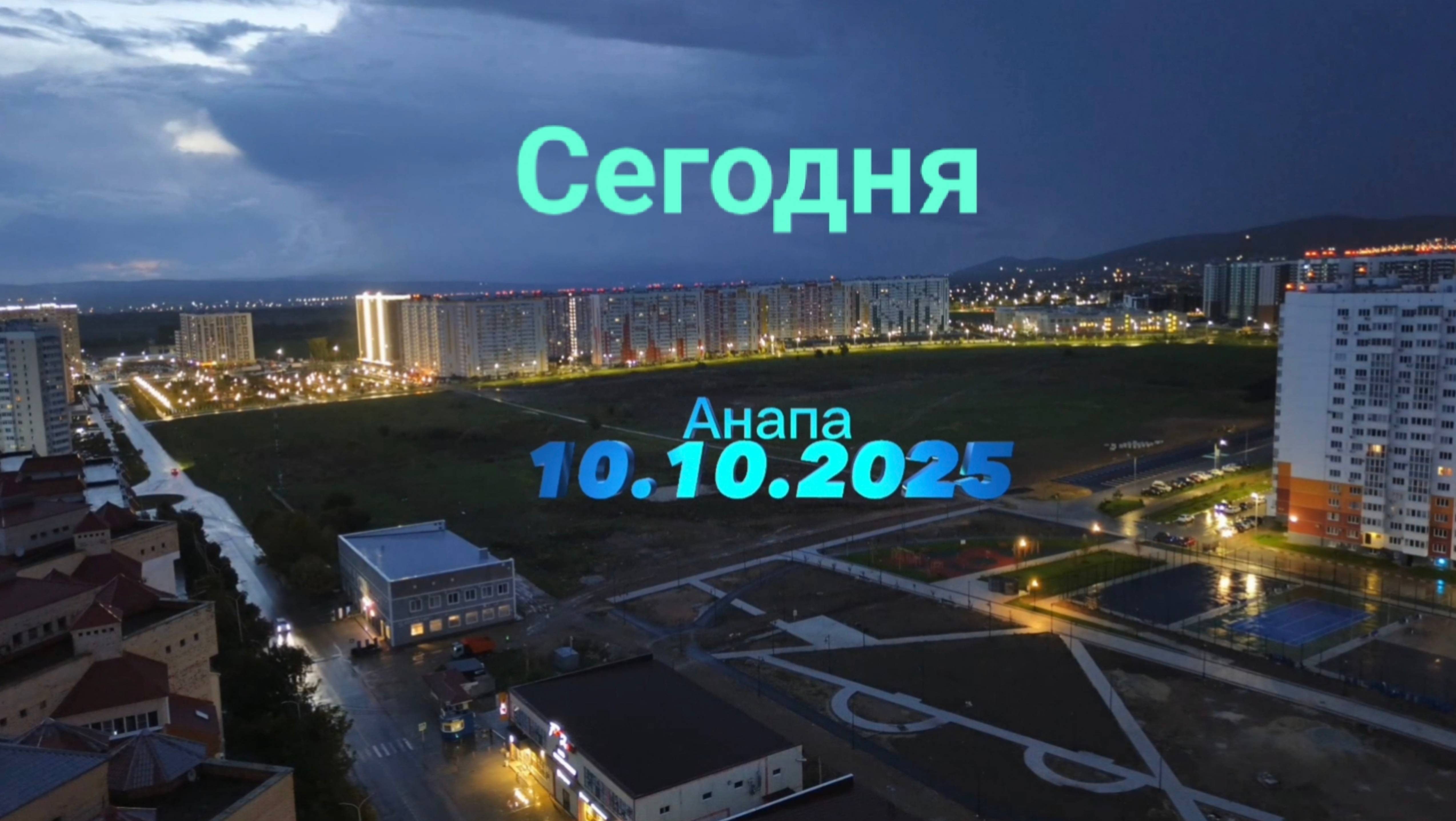 Анапа Сегодня 10.10.2025